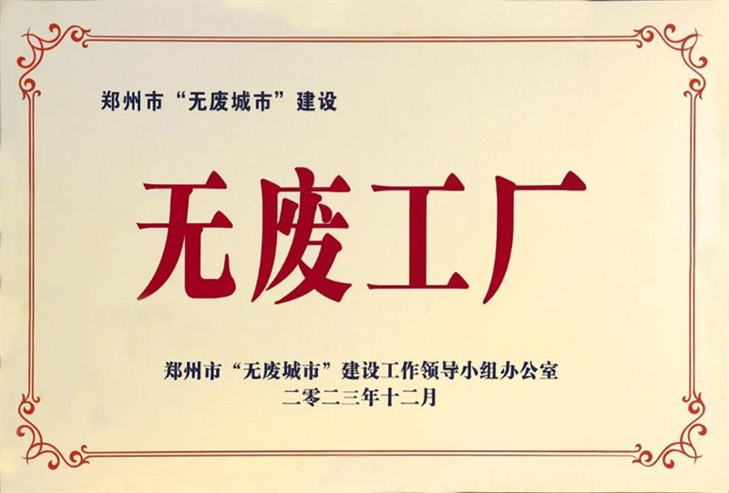 以科技創(chuàng)新，促綠色發(fā)展丨明泰鋁業(yè)榮獲“無(wú)廢工廠”榮譽(yù)稱(chēng)號(hào)