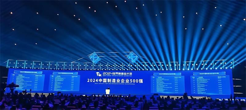 喜報！公司再度榮登“中國制造業(yè)企業(yè)500強”榜單