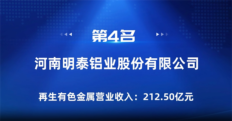 明泰鋁業(yè)榮登“2024年再生有色金屬企業(yè)營(yíng)業(yè)收入30強(qiáng)”榜單